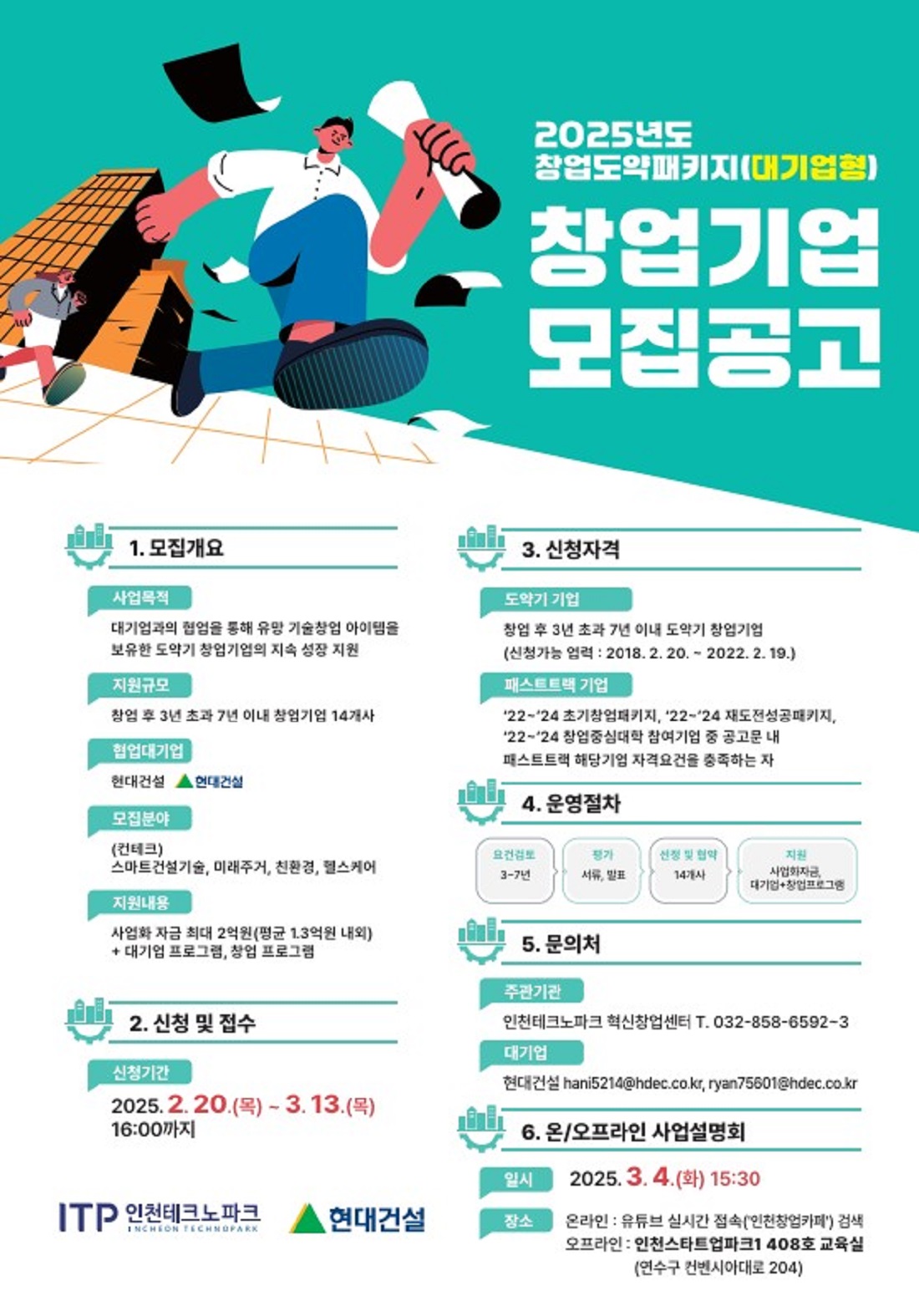 2025년도 창업도약패키지 모집공고